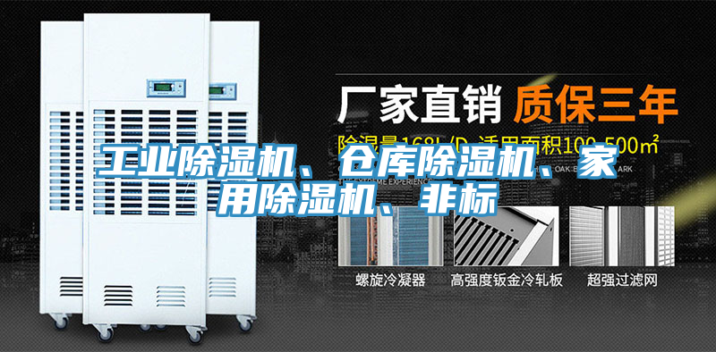 工業(yè)除濕機(jī)、倉(cāng)庫(kù)除濕機(jī)、家用除濕機(jī)、非標(biāo)