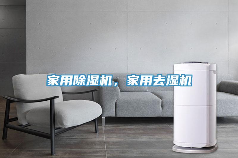 家用除濕機(jī)，家用去濕機(jī)