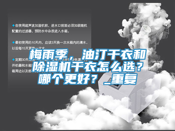 梅雨季，油汀干衣和除濕機(jī)干衣怎么選？哪個更好？_重復(fù)