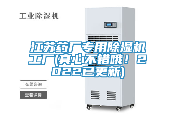 江蘇藥廠專用除濕機工廠(真心不錯哦！2022已更新)