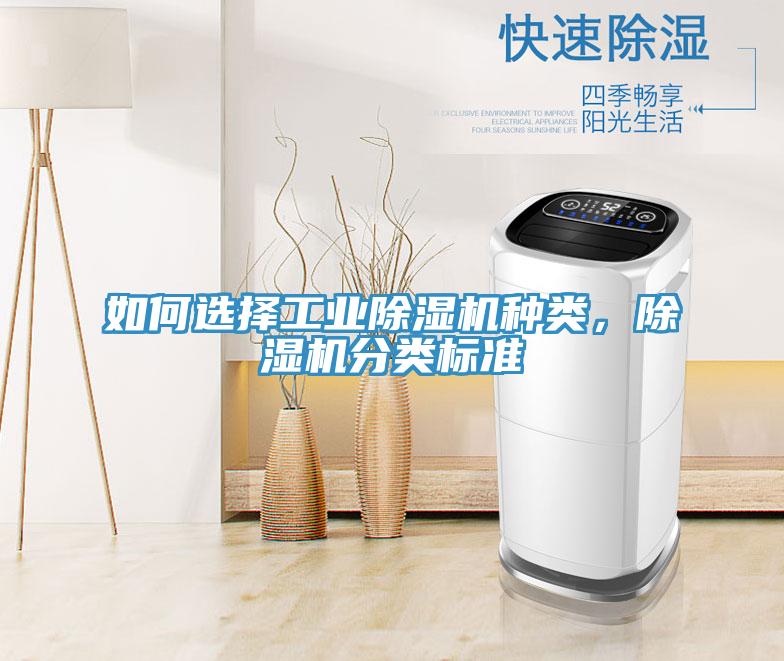 如何選擇工業(yè)除濕機(jī)種類(lèi)，除濕機(jī)分類(lèi)標(biāo)準(zhǔn)