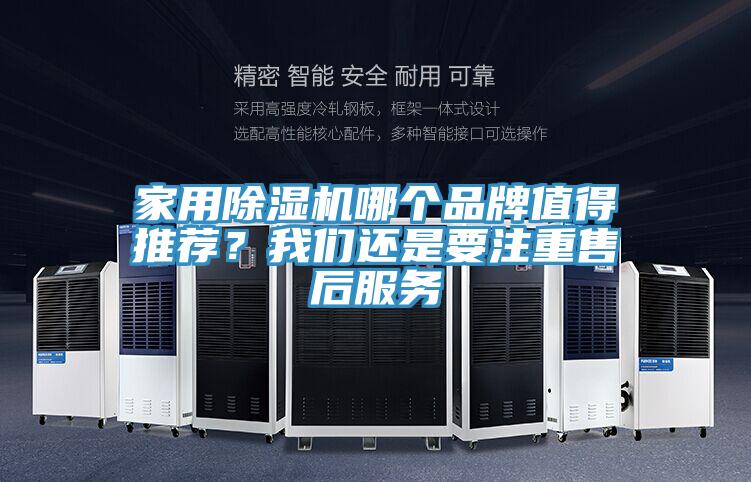 家用除濕機(jī)哪個品牌值得推薦？我們還是要注重售后服務(wù)