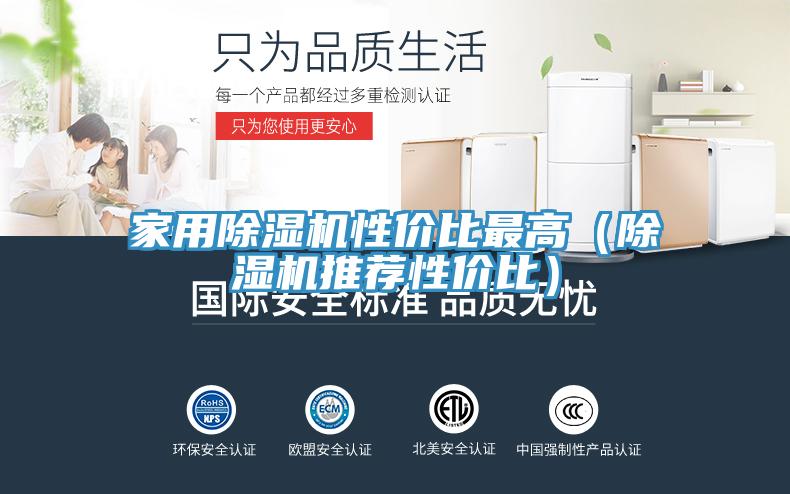 家用除濕機(jī)性?xún)r(jià)比最高（除濕機(jī)推薦性?xún)r(jià)比）