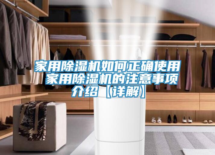 家用除濕機(jī)如何正確使用 家用除濕機(jī)的注意事項介紹【詳解】