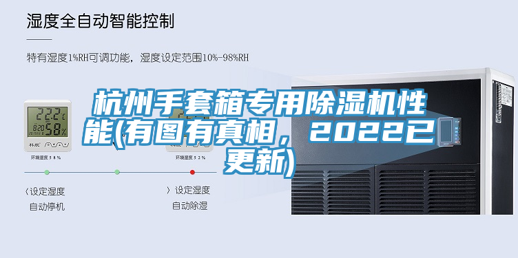 杭州手套箱專用除濕機性能(有圖有真相，2022已更新)