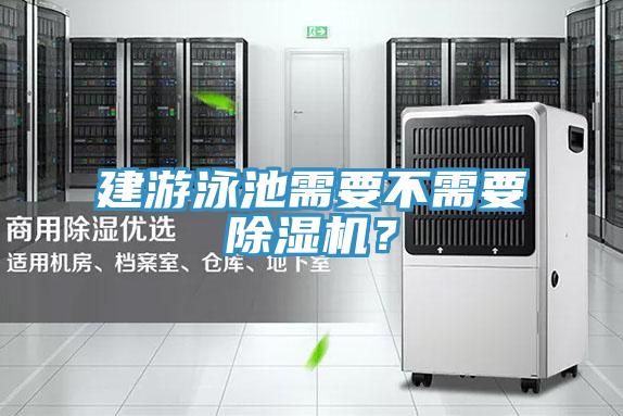 建游泳池需要不需要除濕機(jī)？