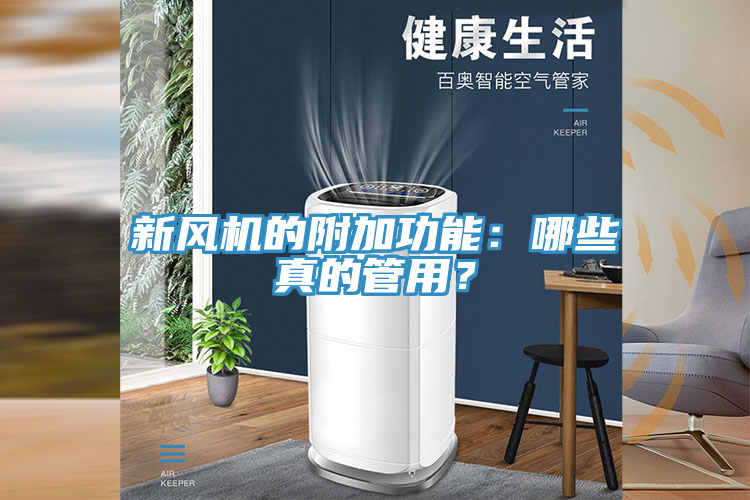 新風(fēng)機(jī)的附加功能：哪些真的管用？