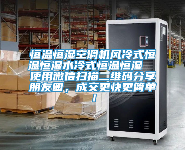 恒溫恒濕空調(diào)機風(fēng)冷式恒溫恒濕水冷式恒溫恒濕  使用微信掃描二維碼分享朋友圈，成交更快更簡單！