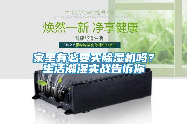 家里有必要買除濕機(jī)嗎？生活潮濕實(shí)戰(zhàn)告訴你