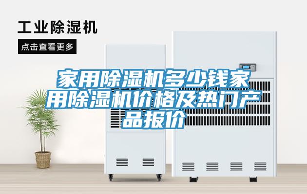 家用除濕機(jī)多少錢家用除濕機(jī)價格及熱門產(chǎn)品報價