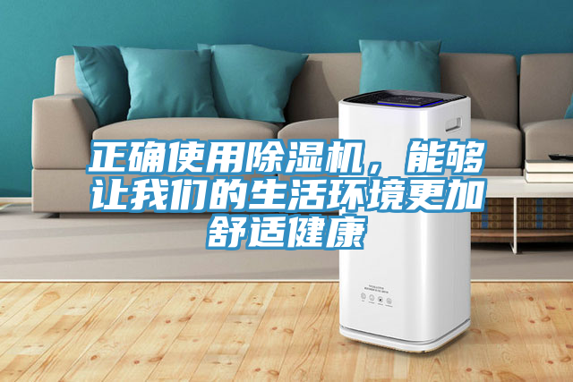 正確使用除濕機，能夠讓我們的生活環(huán)境更加舒適健康