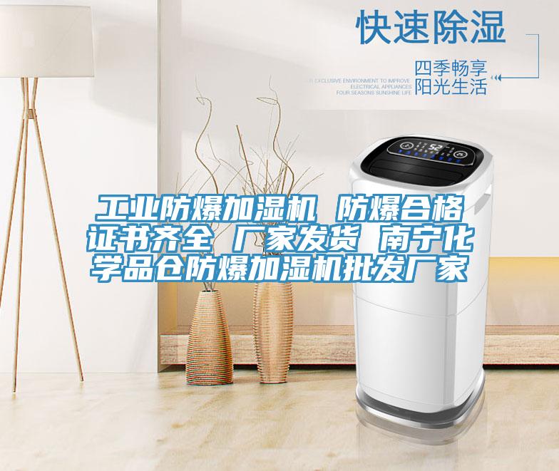 工業(yè)防爆加濕機(jī) 防爆合格證書(shū)齊全 廠家發(fā)貨 南寧化學(xué)品倉(cāng)防爆加濕機(jī)批發(fā)廠家