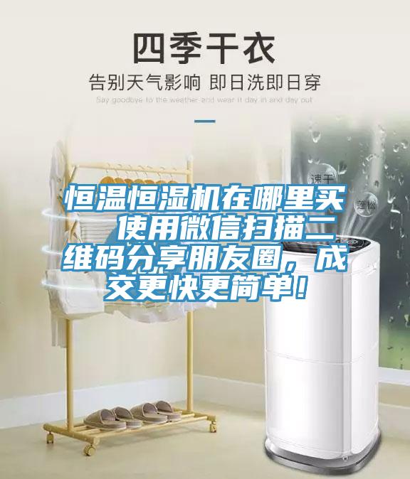 恒溫恒濕機在哪里買  使用微信掃描二維碼分享朋友圈，成交更快更簡單！