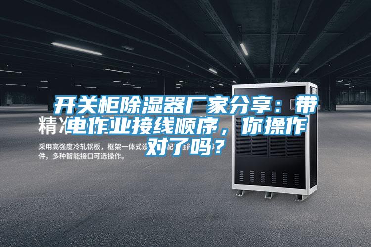 開關(guān)柜除濕器廠家分享：帶電作業(yè)接線順序，你操作對了嗎？