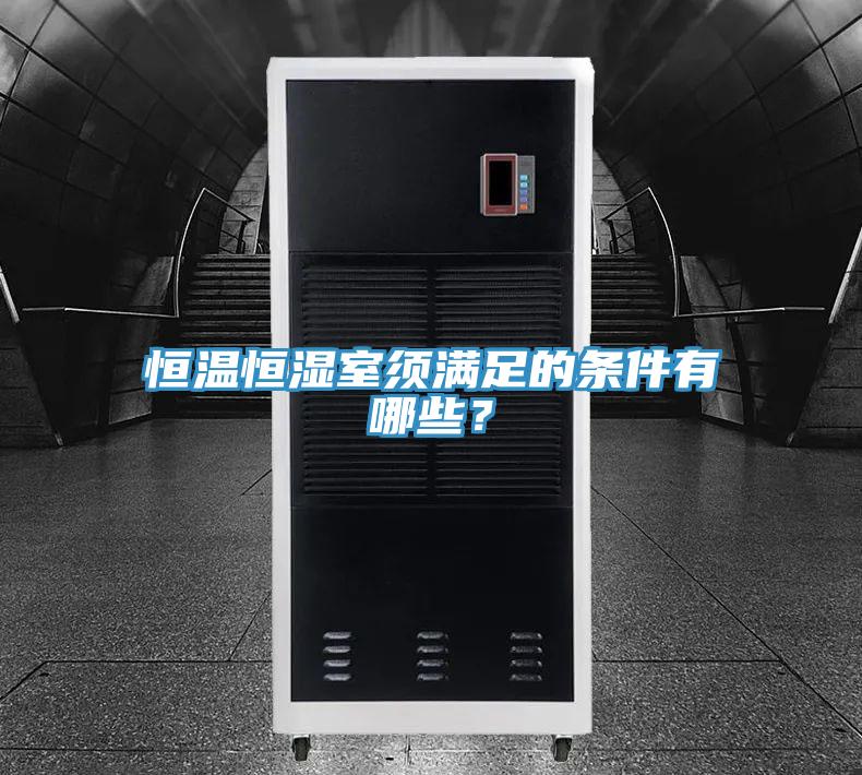 恒溫恒濕室須滿足的條件有哪些？