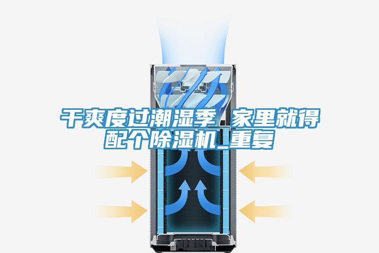干爽度過潮濕季 家里就得配個(gè)除濕機(jī)_重復(fù)