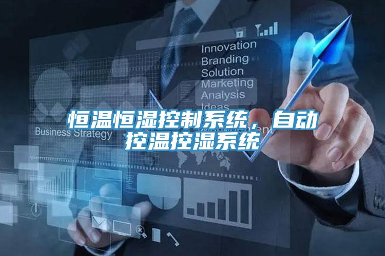 恒溫恒濕控制系統(tǒng)，自動(dòng)控溫控濕系統(tǒng)