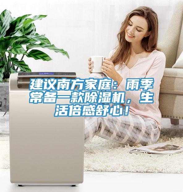 建議南方家庭：雨季常備一款除濕機(jī)，生活倍感舒心！