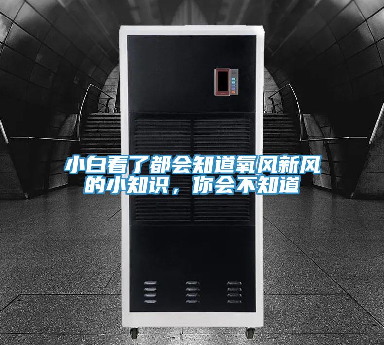 小白看了都會知道氧風新風的小知識，你會不知道