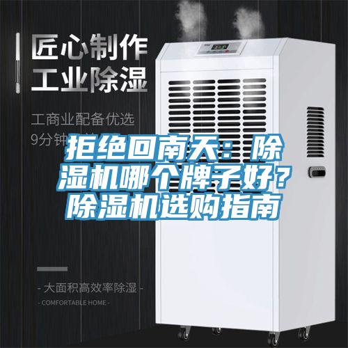 拒絕回南天：除濕機(jī)哪個(gè)牌子好？除濕機(jī)選購指南