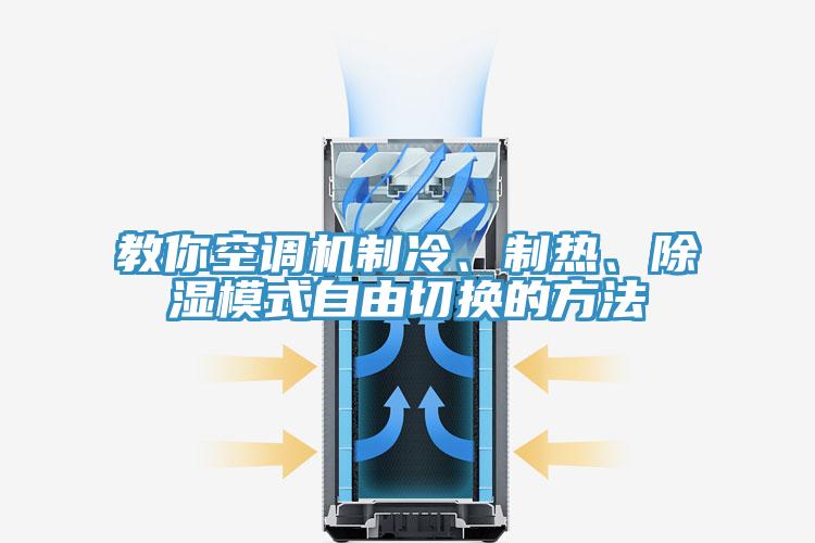 教你空調(diào)機(jī)制冷、制熱、除濕模式自由切換的方法