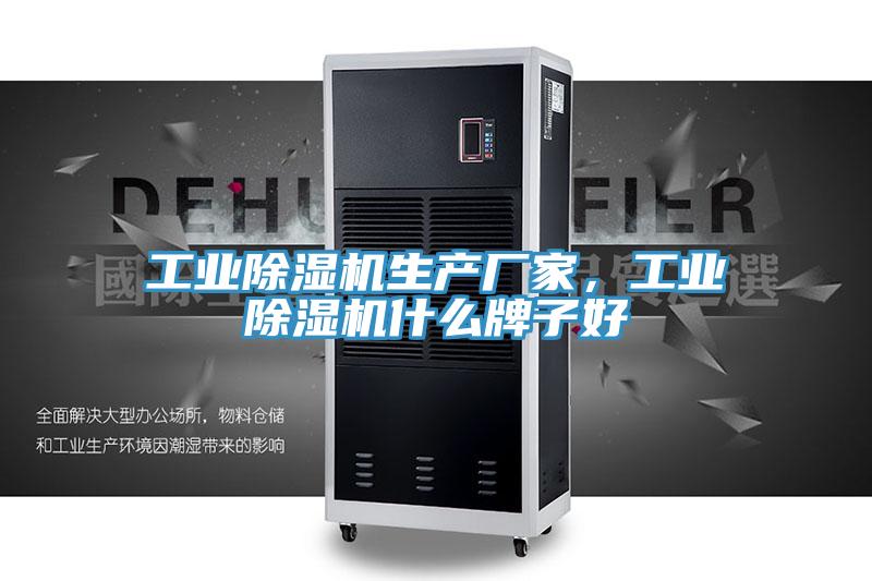 工業(yè)除濕機(jī)生產(chǎn)廠家，工業(yè)除濕機(jī)什么牌子好