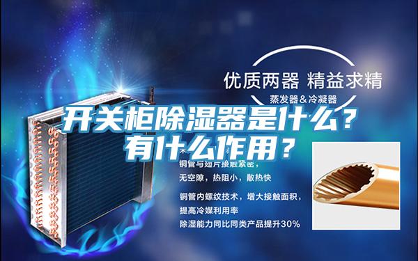 開關(guān)柜除濕器是什么？有什么作用？