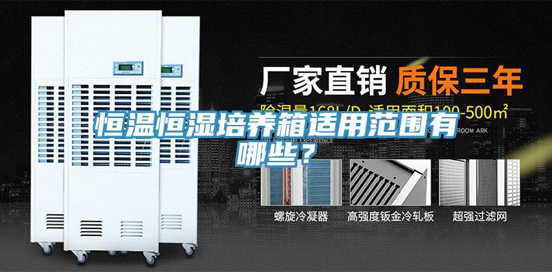 恒溫恒濕培養(yǎng)箱適用范圍有哪些？