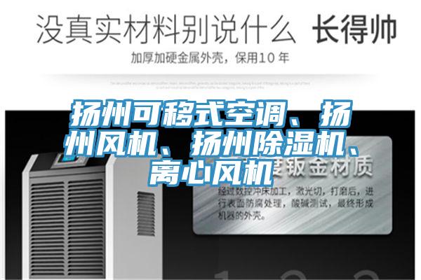 揚(yáng)州可移式空調(diào)、揚(yáng)州風(fēng)機(jī)、揚(yáng)州除濕機(jī)、離心風(fēng)機(jī)
