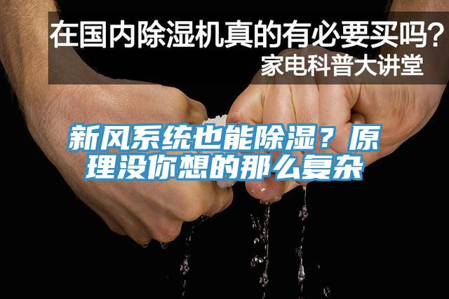 新風(fēng)系統(tǒng)也能除濕？原理沒你想的那么復(fù)雜