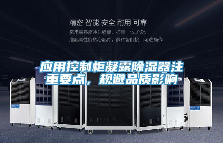 應(yīng)用控制柜凝露除濕器注重要點(diǎn)，規(guī)避品質(zhì)影響