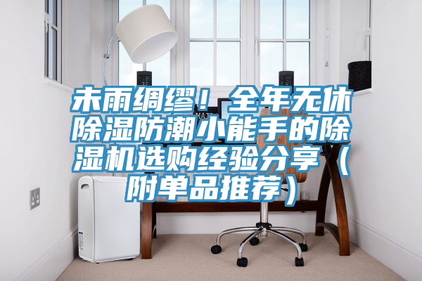 未雨綢繆！全年無休除濕防潮小能手的除濕機(jī)選購(gòu)經(jīng)驗(yàn)分享（附單品推薦）