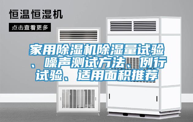 家用除濕機除濕量試驗、噪聲測試方法、例行試驗、適用面積推薦