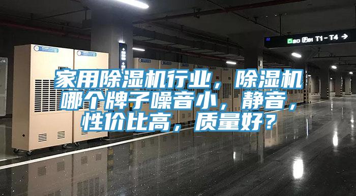 家用除濕機行業(yè)，除濕機哪個牌子噪音小，靜音，性價比高，質(zhì)量好？