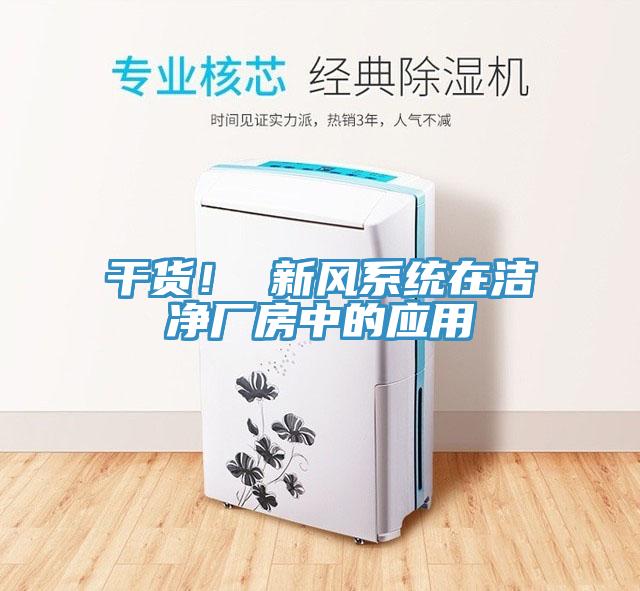 干貨！ 新風系統(tǒng)在潔凈廠房中的應用