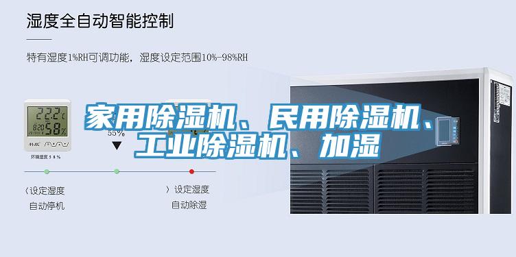 家用除濕機(jī)、民用除濕機(jī)、工業(yè)除濕機(jī)、加濕