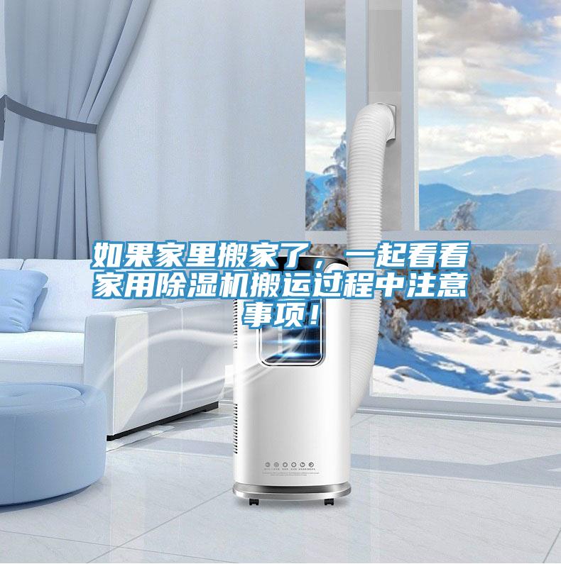 如果家里搬家了，一起看看家用除濕機(jī)搬運(yùn)過程中注意事項(xiàng)！