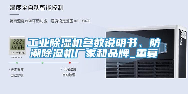 工業(yè)除濕機(jī)參數(shù)說明書、防潮除濕機(jī)廠家和品牌_重復(fù)