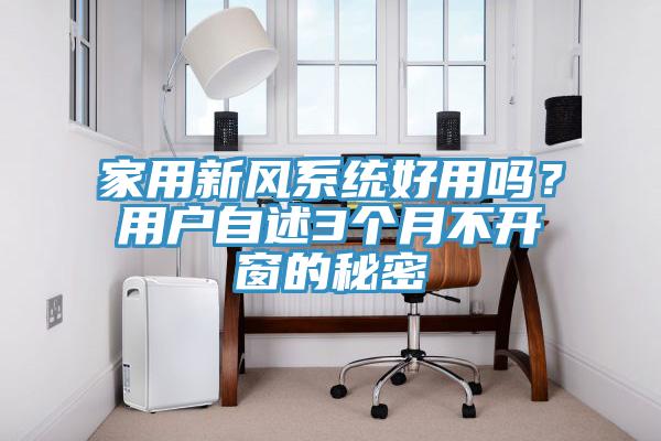 家用新風(fēng)系統(tǒng)好用嗎？用戶自述3個(gè)月不開窗的秘密