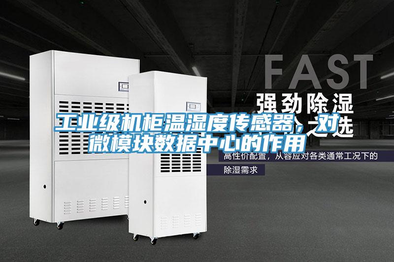 工業(yè)級(jí)機(jī)柜溫濕度傳感器，對(duì)微模塊數(shù)據(jù)中心的作用