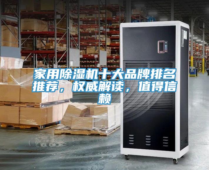 家用除濕機(jī)十大品牌排名推薦，權(quán)威解讀，值得信賴