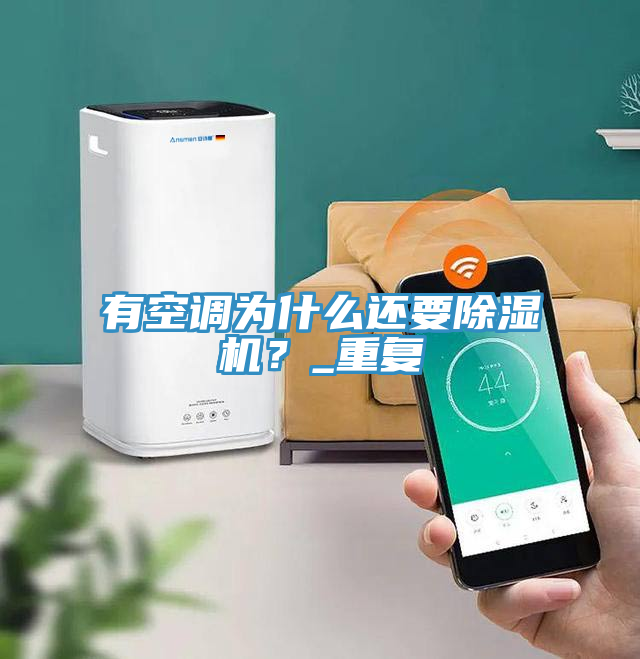 有空調(diào)為什么還要除濕機(jī)？_重復(fù)