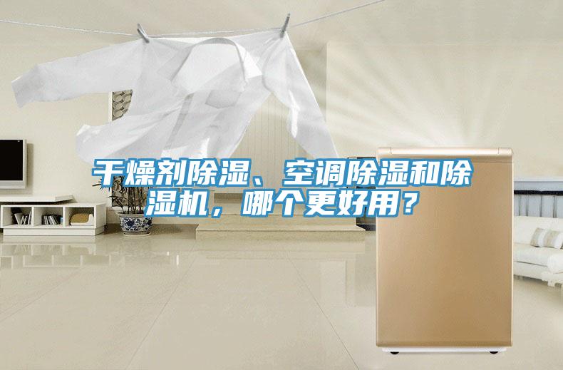 干燥劑除濕、空調(diào)除濕和除濕機，哪個更好用？