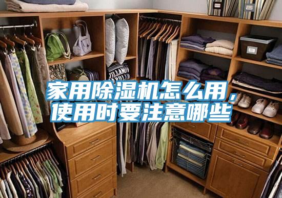 家用除濕機怎么用，使用時要注意哪些