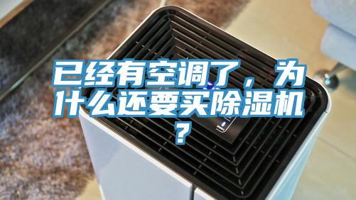 已經(jīng)有空調(diào)了，為什么還要買除濕機？