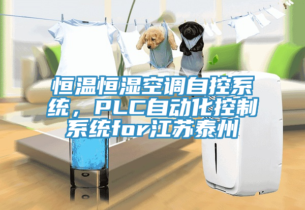 恒溫恒濕空調(diào)自控系統(tǒng)，PLC自動化控制系統(tǒng)for江蘇泰州