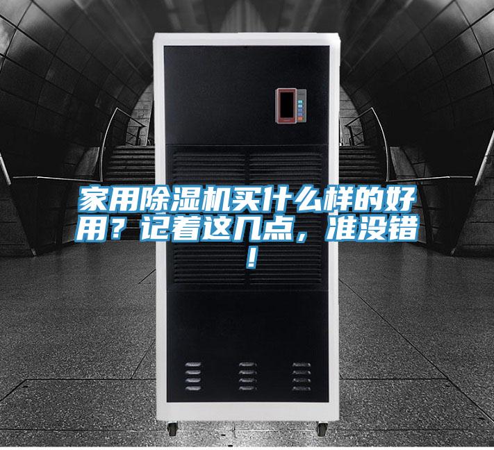 家用除濕機(jī)買什么樣的好用？記著這幾點(diǎn)，準(zhǔn)沒(méi)錯(cuò)！