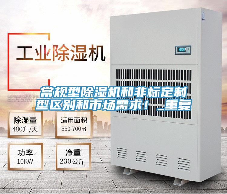 常規(guī)型除濕機(jī)和非標(biāo)定制型區(qū)別和市場(chǎng)需求！_重復(fù)