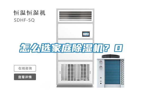 怎么選家庭除濕機(jī)？0