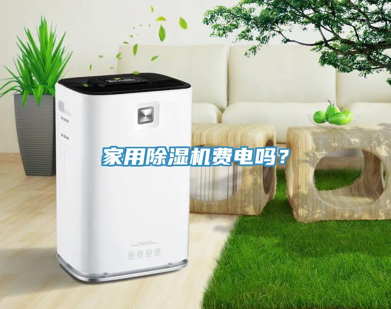 家用除濕機費電嗎？